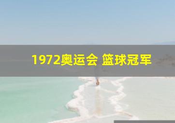 1972奥运会 篮球冠军